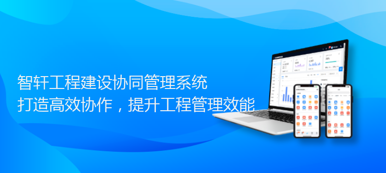 工程建设协同管理系统